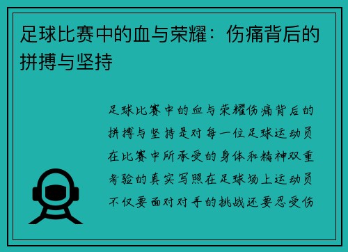 足球比赛中的血与荣耀：伤痛背后的拼搏与坚持