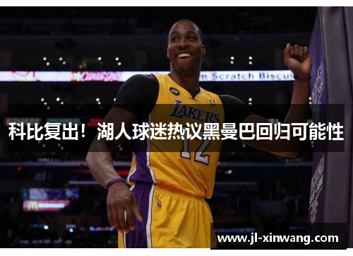 科比复出！湖人球迷热议黑曼巴回归可能性