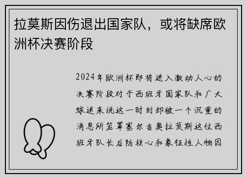 拉莫斯因伤退出国家队，或将缺席欧洲杯决赛阶段