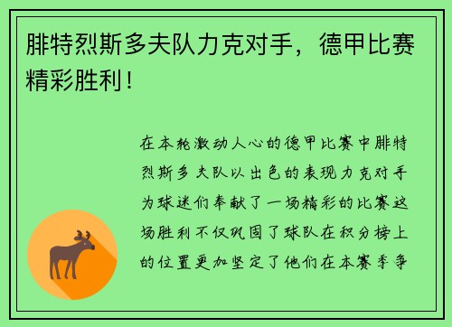 腓特烈斯多夫队力克对手，德甲比赛精彩胜利！