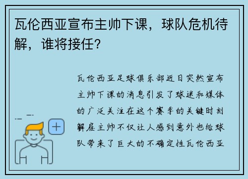 瓦伦西亚宣布主帅下课，球队危机待解，谁将接任？