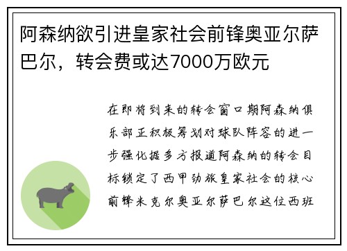 阿森纳欲引进皇家社会前锋奥亚尔萨巴尔，转会费或达7000万欧元