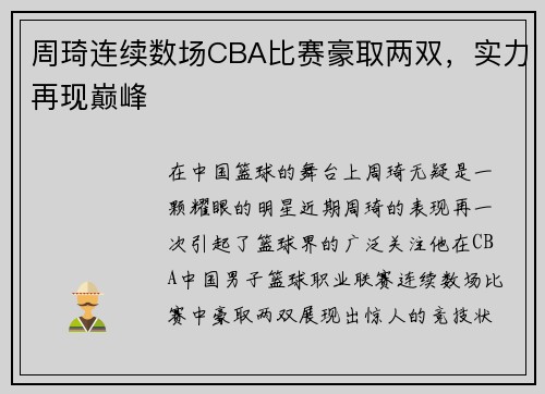 周琦连续数场CBA比赛豪取两双，实力再现巅峰