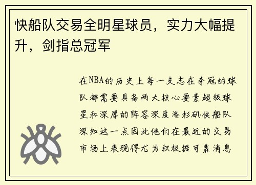 快船队交易全明星球员，实力大幅提升，剑指总冠军
