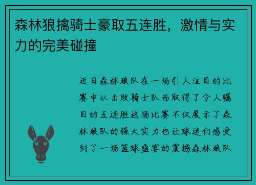 森林狼擒骑士豪取五连胜，激情与实力的完美碰撞