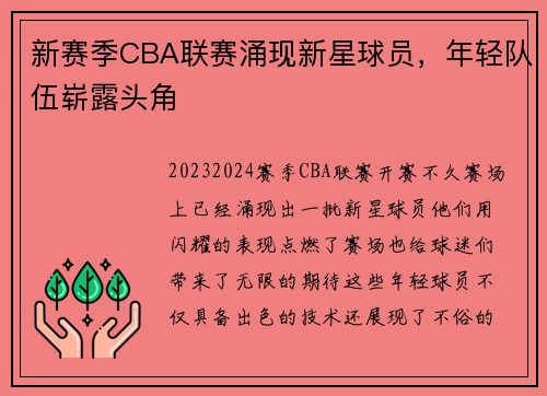 新赛季CBA联赛涌现新星球员，年轻队伍崭露头角