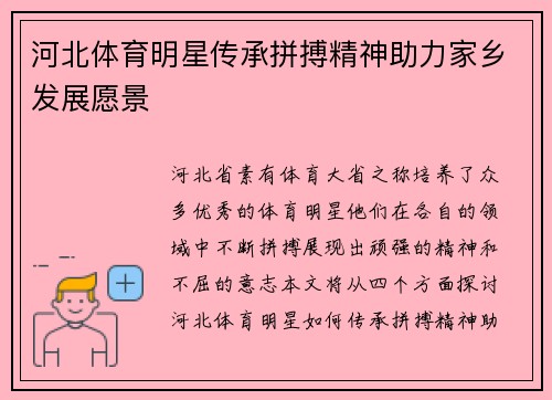 河北体育明星传承拼搏精神助力家乡发展愿景
