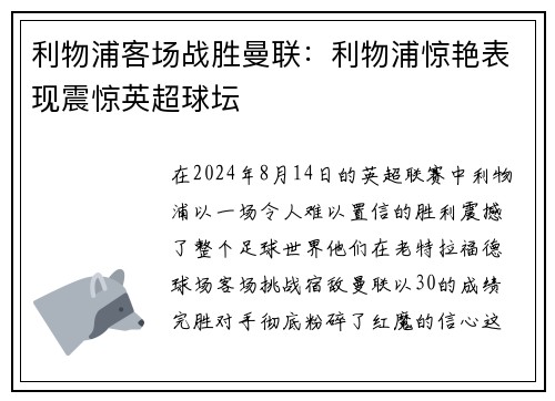 利物浦客场战胜曼联：利物浦惊艳表现震惊英超球坛