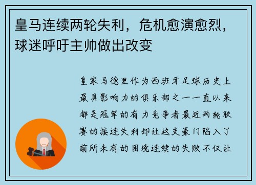 皇马连续两轮失利，危机愈演愈烈，球迷呼吁主帅做出改变