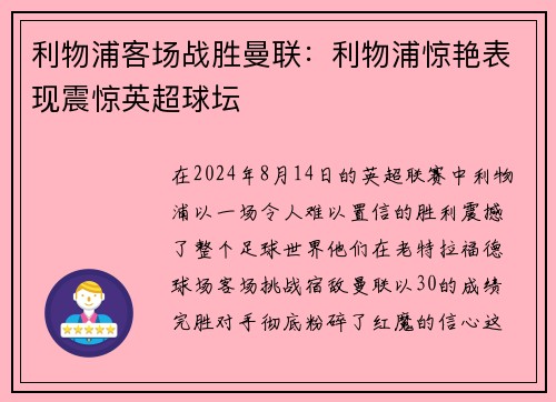 利物浦客场战胜曼联：利物浦惊艳表现震惊英超球坛