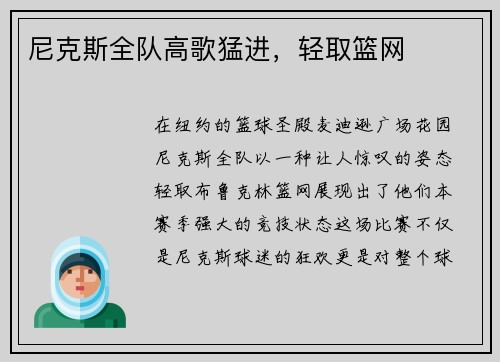 尼克斯全队高歌猛进，轻取篮网