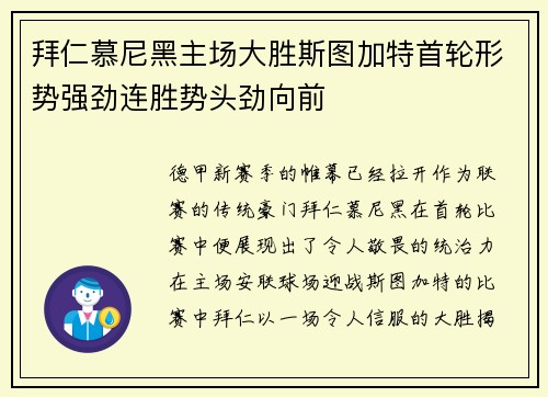 拜仁慕尼黑主场大胜斯图加特首轮形势强劲连胜势头劲向前