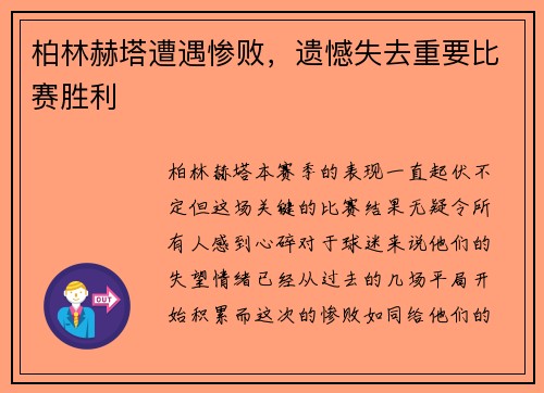柏林赫塔遭遇惨败，遗憾失去重要比赛胜利