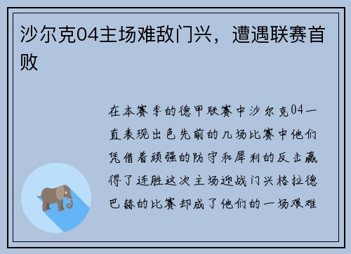 沙尔克04主场难敌门兴，遭遇联赛首败