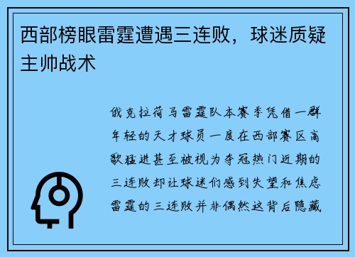 西部榜眼雷霆遭遇三连败，球迷质疑主帅战术
