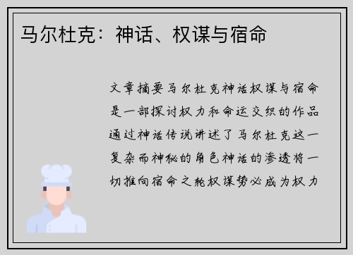 马尔杜克：神话、权谋与宿命