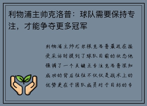 利物浦主帅克洛普：球队需要保持专注，才能争夺更多冠军