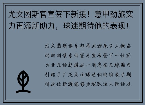 尤文图斯官宣签下新援！意甲劲旅实力再添新助力，球迷期待他的表现！