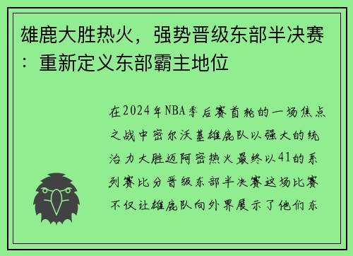雄鹿大胜热火，强势晋级东部半决赛：重新定义东部霸主地位