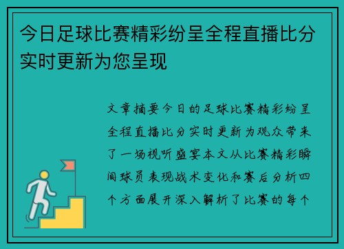 今日足球比赛精彩纷呈全程直播比分实时更新为您呈现